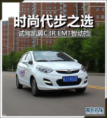 時(shí)尚代步之選 試駕凱翼C3R EMT智動擋